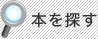 本を探す
