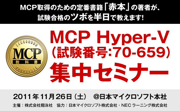 刊行記念　緊急開催決定！MCP Hyper-V（試験番号：70-659）集中セミナー