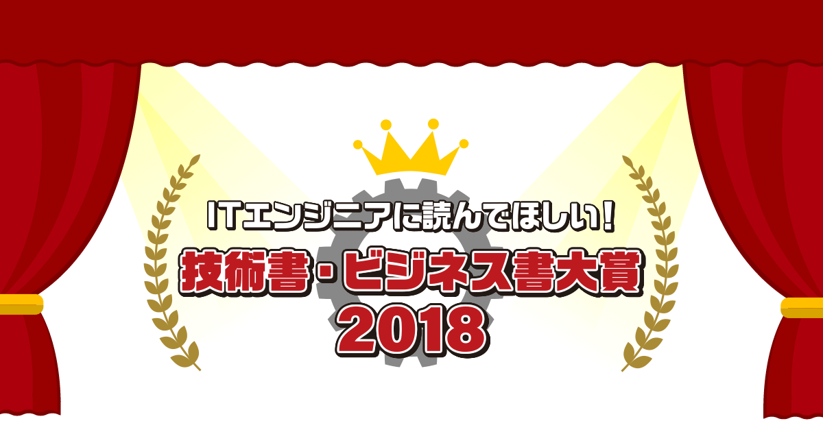 ITエンジニアに読んでほしい！技術書・ビジネス書 大賞2018