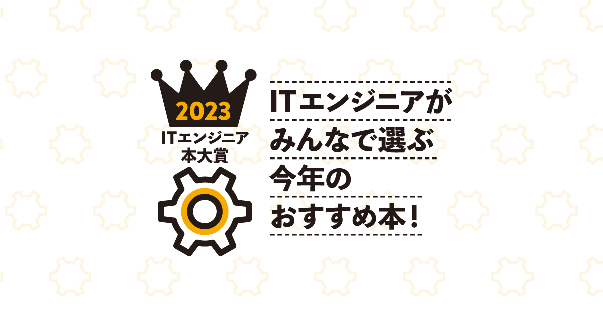 ITエンジニア本大賞2023