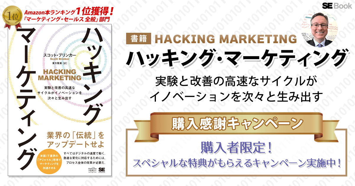 翔泳社『ハッキング・マーケティング』購入感謝キャンペーン