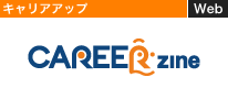 キャリアアップ キャリアジン
