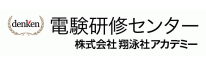 電験研修センター