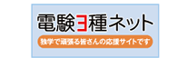 電験3種ネット