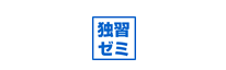 独習ゼミ