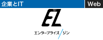 企業とIT エンタープライズジン