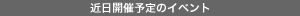 近日開催予定のイベント