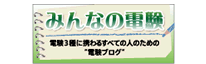 みんなの電験
