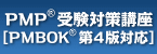 PMP(R)受験対策講座