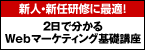 2日で分かるWebマーケティング基礎講座