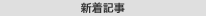 新着記事