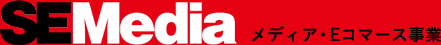 SE Media メディア・Eコマース事業