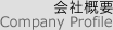 会社概要