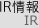IR情報