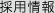 採用情報