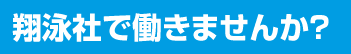 翔泳社で働きませんか？