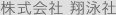 株式会社　翔泳社