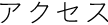 アクセス