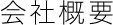 会社概要