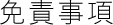 免責事項