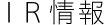 IR情報