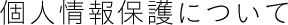 個人情報保護について