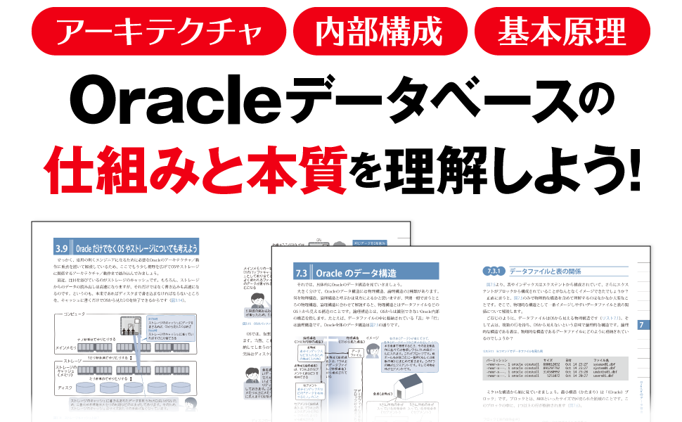 Oracleデータベースの仕組みと本質を理解しよう！