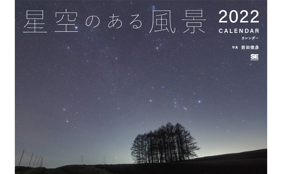 美しく、旅情あふれる星景写真カレンダー