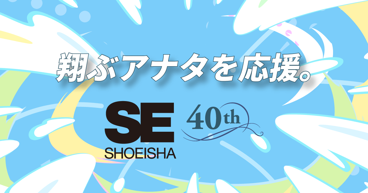 創業40周年記念特設サイト ｜ 翔泳社