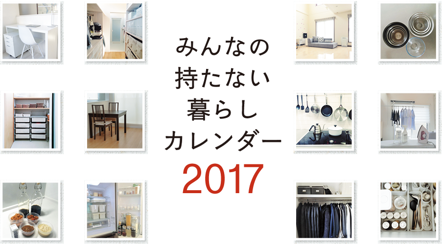 みんなの持たない暮らしカレンダー 17 Shoeisha 17 翔泳社の本