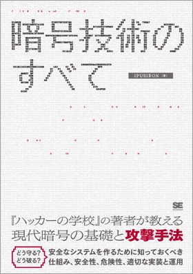 書籍『暗号技術のすべて』