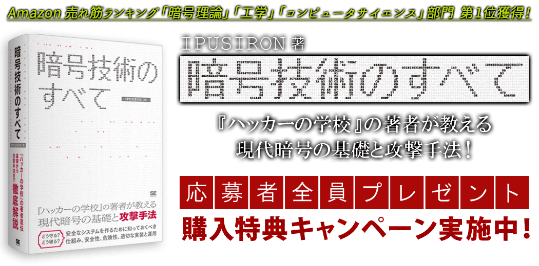 暗号技術のすべて 購入特典キャンペーン 翔泳社の本