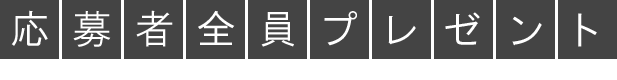 応募者全員プレゼント