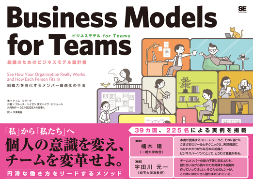 『ビジネスモデル for Teams 組織のためのビジネスモデル設計書』