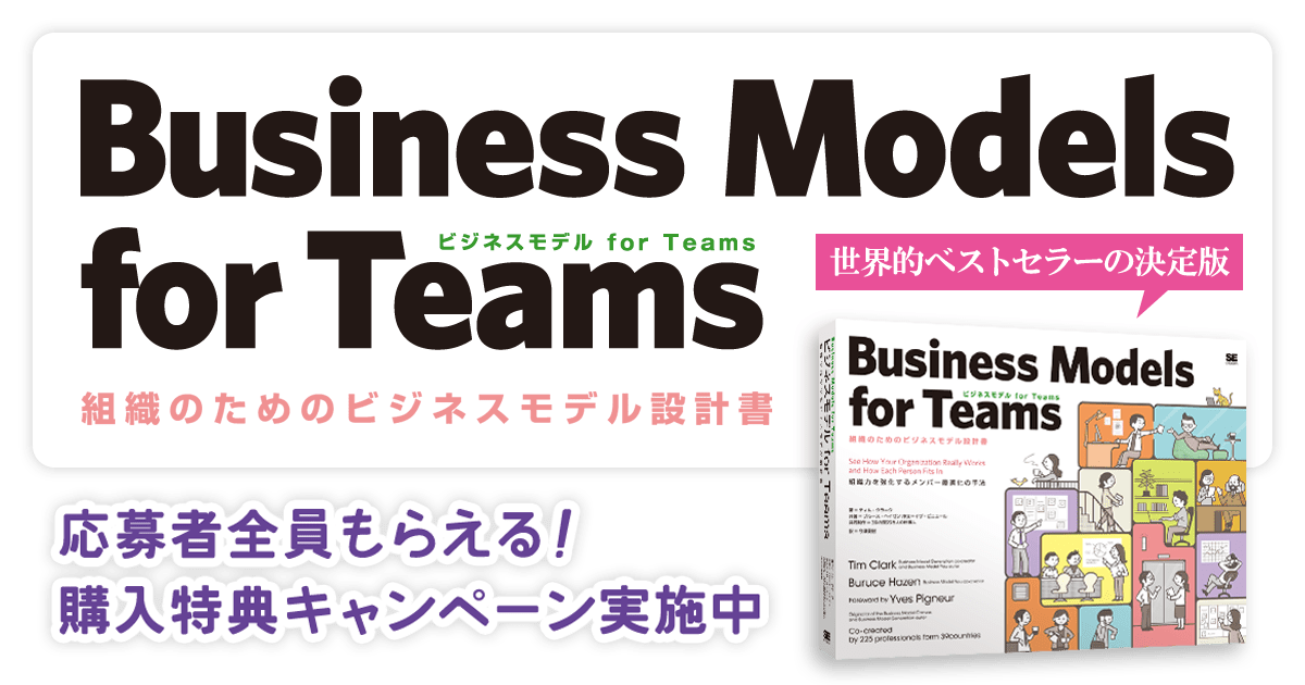 『ビジネスモデル for Teams 組織のためのビジネスモデル設計書』購入特典キャンペーン