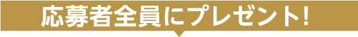 応募者全員プレゼント