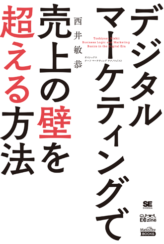 『デジタルマーケティングで売上の壁を超える方法（MarkeZine BOOKS）』