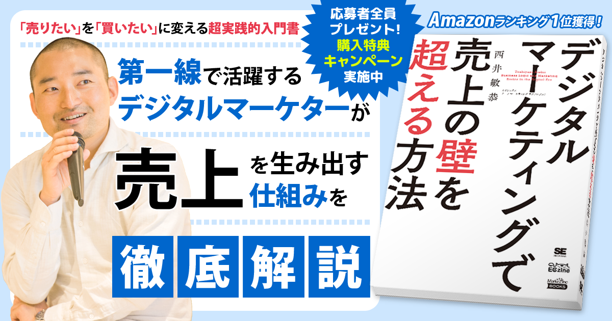 翔泳社『デジタルマーケティングで売上の壁を超える方法』購入特典キャンペーン