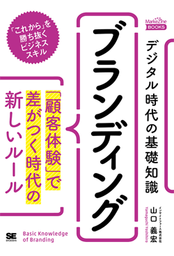 デジタル時代の基礎知識『ブランディング』 「顧客体験」で差がつく時代の新しいルール（MarkeZine BOOKS）