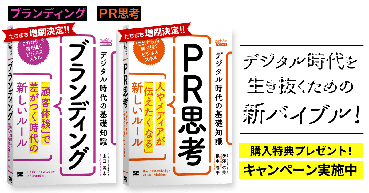 「デジタル時代の基礎知識」シリーズ 購入特典キャンペーン【第３弾】～『ブランディング』 「顧客体験」で差がつく時代の新しいルール × 『PR思考』 人やメディアが「伝えたくなる」新しいルール ｜ 翔泳社の本