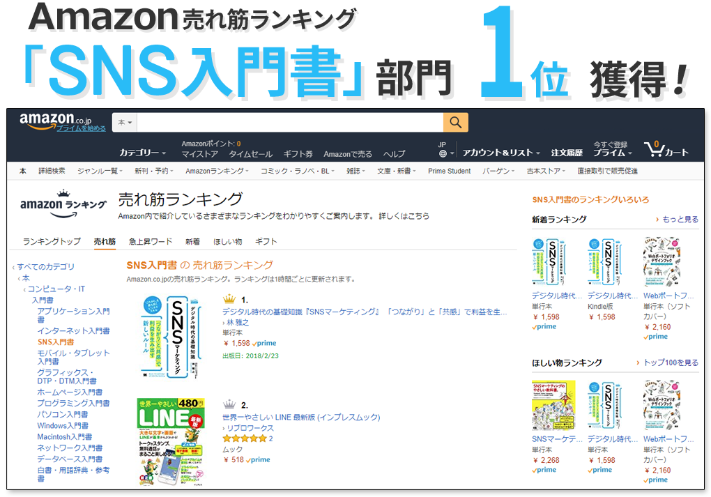 Amazon売れ筋ランキング「SNS入門書」部門１位 獲得！