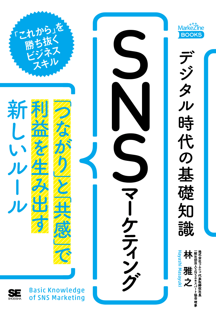 デジタル時代の基礎知識『SNSマーケティング』 「つながり」と「共感」で利益を生み出す新しいルール