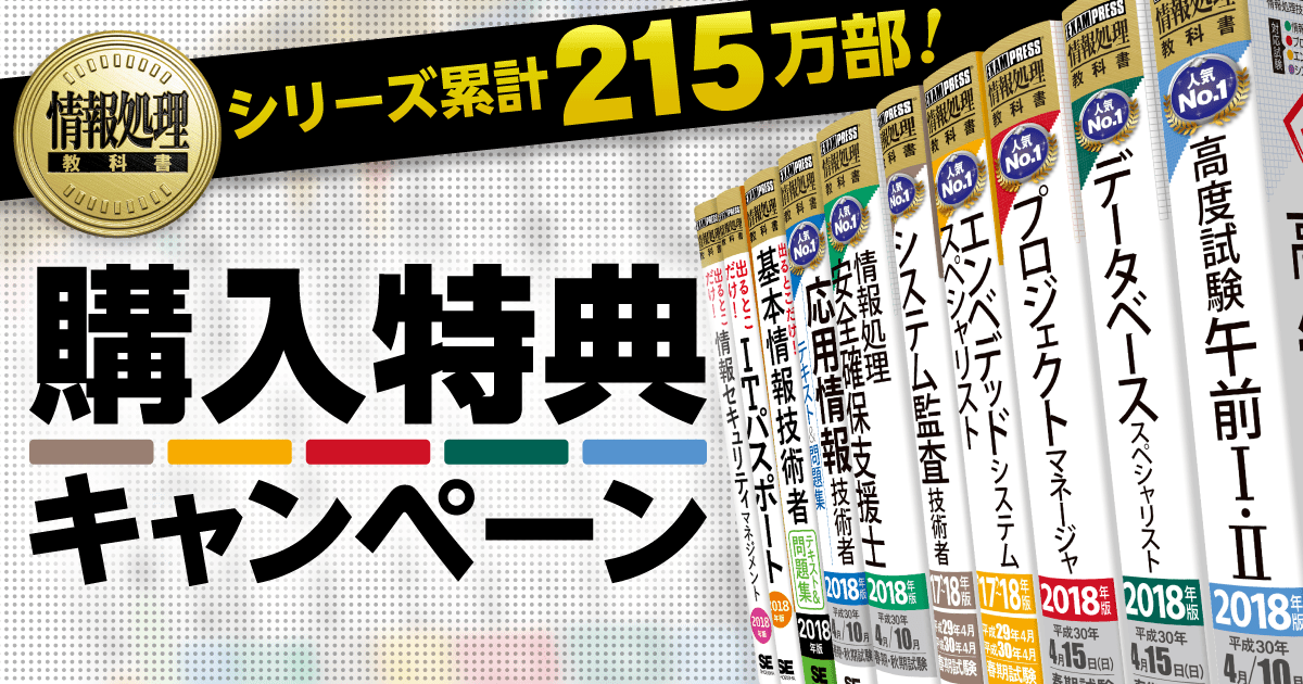 「情報処理教科書シリーズ」購入特典キャンペーン ｜ 翔泳社の本