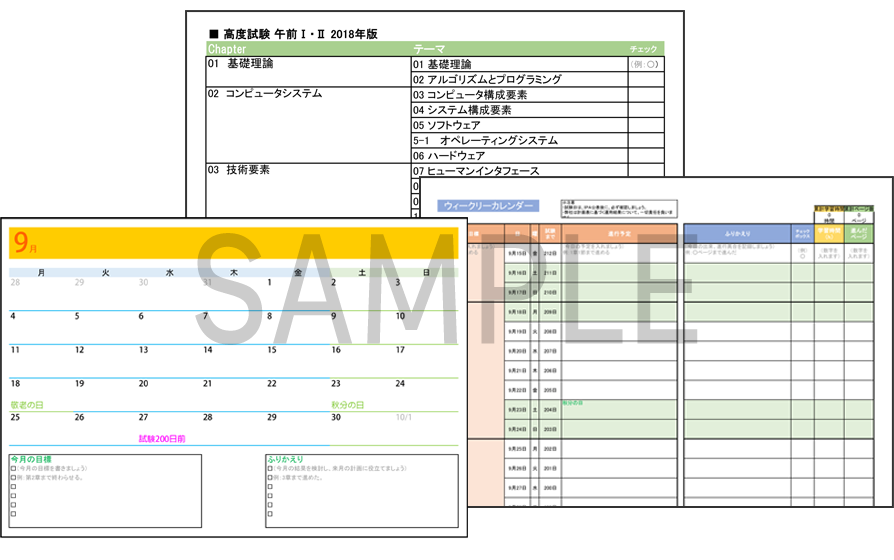 情報処理教科書 学習管理カレンダー 2018年春期版（Excel形式）