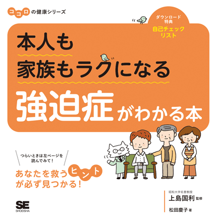 本人も家族もラクになる 強迫症がわかる本