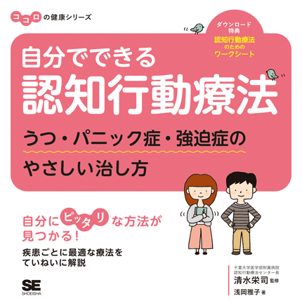 『自分でできる認知行動療法 うつ・パニック症・強迫症のやさしい治し方』