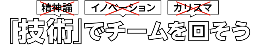 「技術でチームを回そう