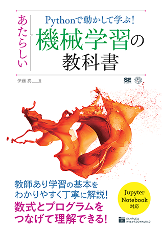 『Pythonで動かして学ぶ！あたらしい機械学習の教科書』