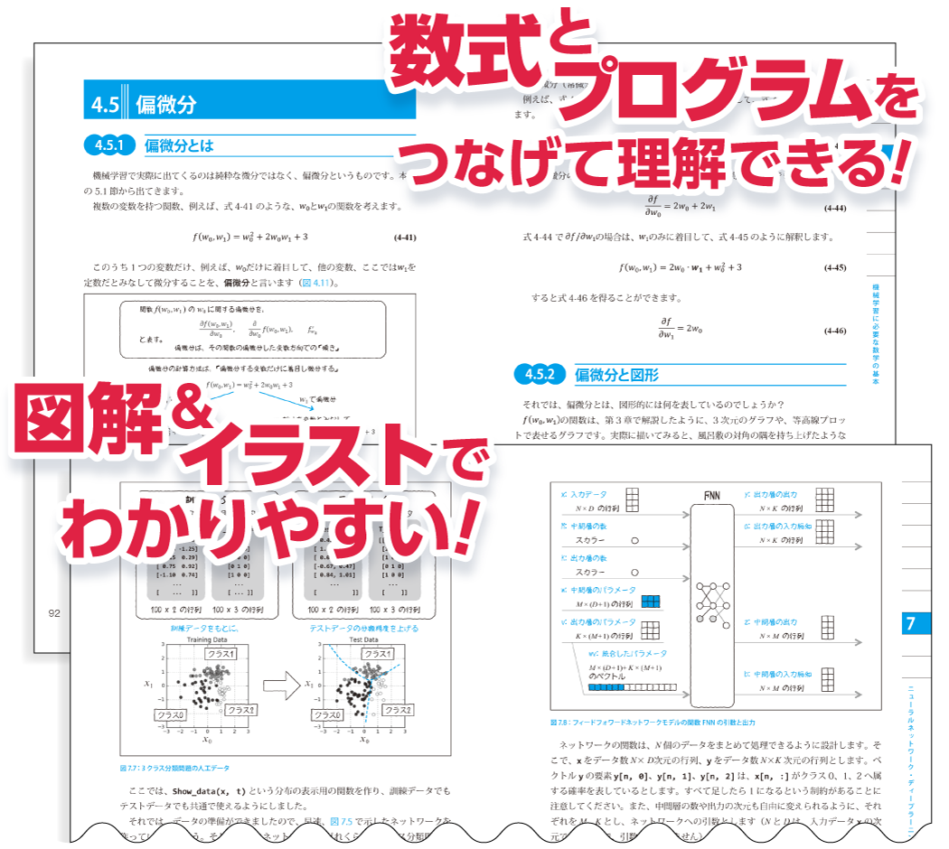 『Pythonで動かして学ぶ！あたらしい機械学習の教科書』