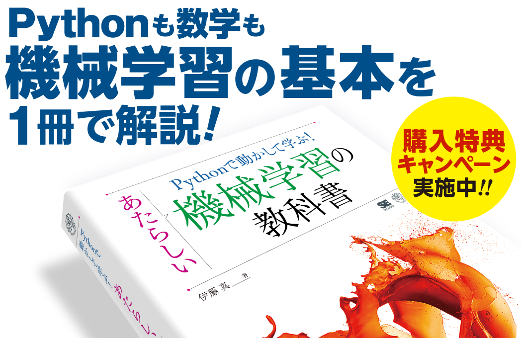 Pythonで動かして学ぶ あたらしい機械学習の教科書 購入特典キャンペーン 翔泳社の本